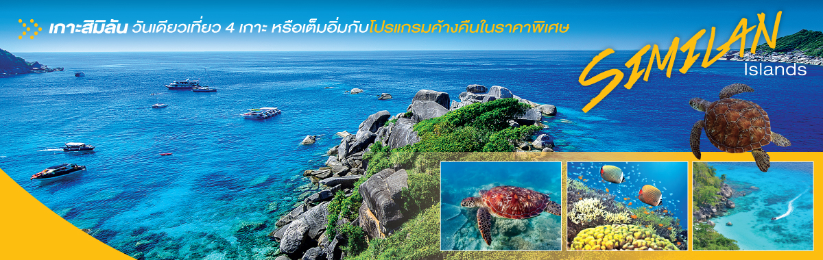 สิมิลันวันเดียวเที่ยว 4 เกาะ