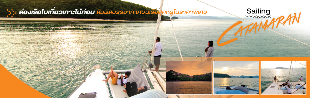 ล่องเรือใบเที่ยวเกาะไม้ท่อน